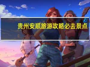 贵州安顺旅游攻略必去景点