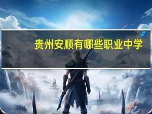 贵州安顺有哪些职业中学