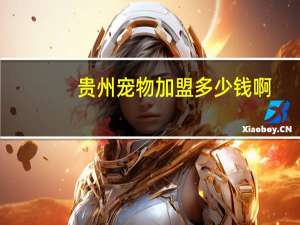 贵州宠物加盟多少钱啊