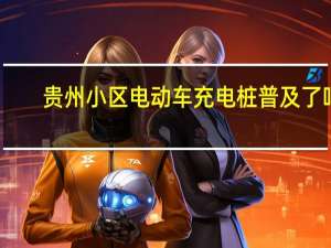 贵州小区电动车充电桩普及了吗