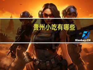 贵州小吃有哪些