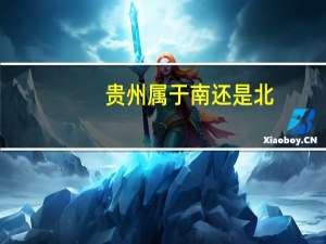 贵州属于南还是北