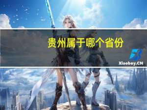 贵州属于哪个省份