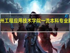 贵州工程应用技术学院一流本科专业建设名单