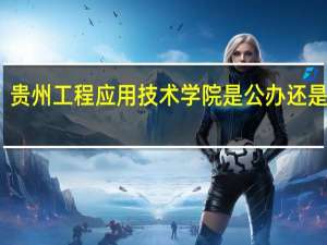 贵州工程应用技术学院是公办还是民办