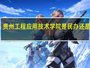 贵州工程应用技术学院是民办还是公办