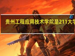 贵州工程应用技术学院是211大学吗