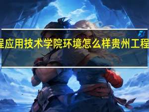 贵州工程应用技术学院环境怎么样 贵州工程应用技术学院
