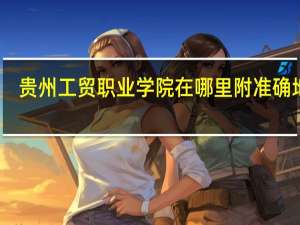 贵州工贸职业学院在哪里 附准确地址