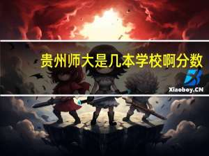 贵州师大是几本学校啊分数