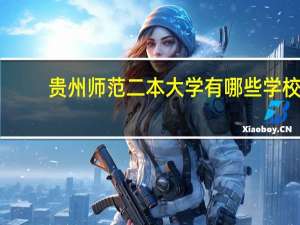 贵州师范二本大学有哪些学校
