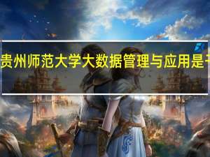 贵州师范大学大数据管理与应用是干嘛的
