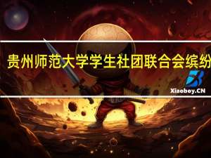贵州师范大学学生社团联合会缤纷社团