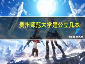 贵州师范大学是公立几本