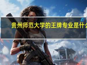 贵州师范大学的王牌专业是什么