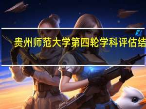 贵州师范大学第四轮学科评估结果