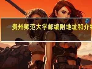 贵州师范大学邮编 附地址和介绍