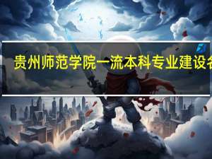 贵州师范学院一流本科专业建设名单