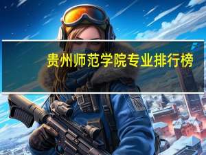 贵州师范学院专业排行榜