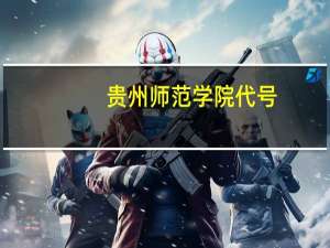 贵州师范学院代号