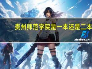 贵州师范学院是一本还是二本