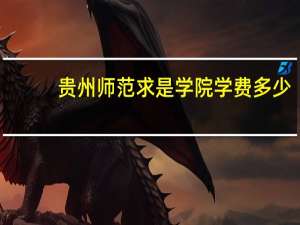 贵州师范求是学院学费多少