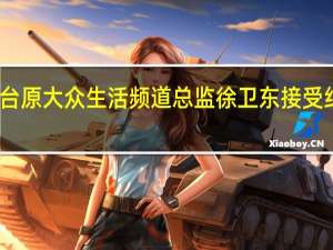 贵州广播电视台原大众生活频道总监徐卫东接受纪律审查和监察调查