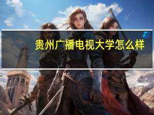 贵州广播电视大学怎么样