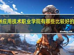 贵州应用技术职业学院有哪些比较好的理科专业