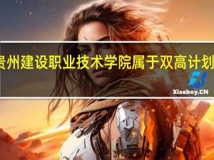 贵州建设职业技术学院属于双高计划院校吗