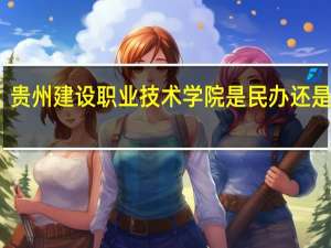 贵州建设职业技术学院是民办还是公办