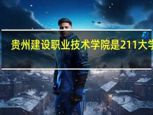 贵州建设职业技术学院是211大学吗
