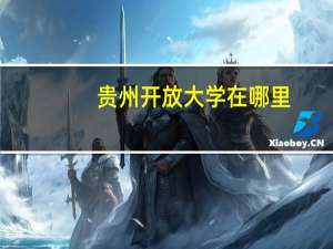 贵州开放大学在哪里