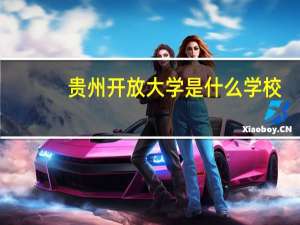 贵州开放大学是什么学校