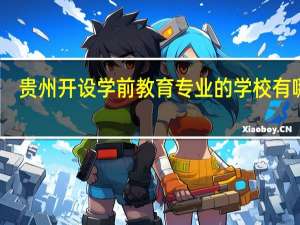 贵州开设学前教育专业的学校有哪些