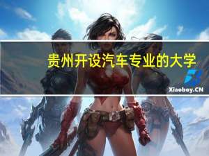 贵州开设汽车专业的大学