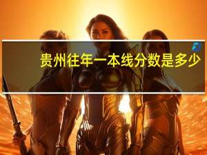 贵州往年一本线分数是多少