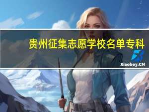 贵州征集志愿学校名单专科