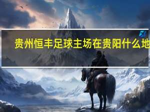 贵州恒丰足球主场在贵阳什么地方