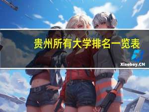 贵州所有大学排名一览表