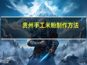 贵州手工米粉制作方法