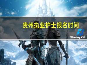 贵州执业护士报名时间