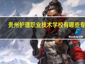 贵州护理职业技术学校有哪些专业