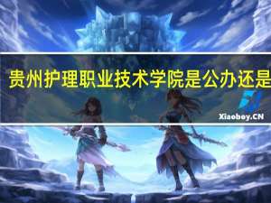 贵州护理职业技术学院是公办还是民办