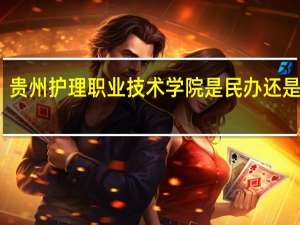贵州护理职业技术学院是民办还是公办