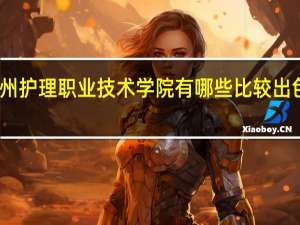 贵州护理职业技术学院有哪些比较出色的专业
