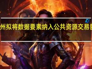 贵州拟将数据要素纳入公共资源交易目录范围