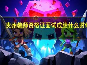 贵州教师资格证面试成绩什么时候出