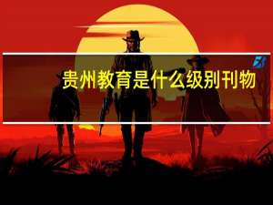 贵州教育是什么级别刊物