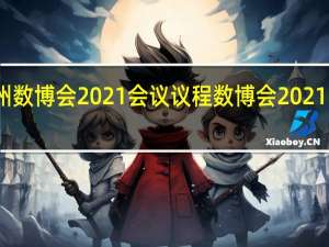 贵州数博会2021会议议程 数博会2021时间放假